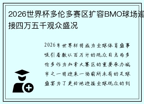 2026世界杯多伦多赛区扩容BMO球场迎接四万五千观众盛况