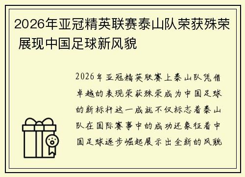 2026年亚冠精英联赛泰山队荣获殊荣 展现中国足球新风貌