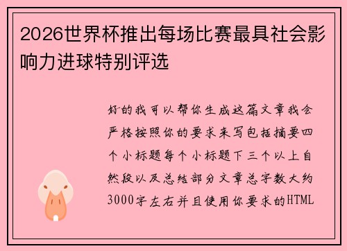 2026世界杯推出每场比赛最具社会影响力进球特别评选